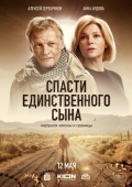 Постер Спасти единственного сына (2023)