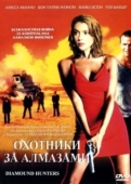 Постер Охотники за алмазами (2001)