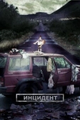 Постер Инцидент (2014)