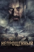 Постер Непрощенный (2018)