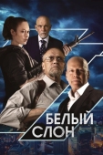 Постер Белый слон (2022)