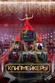 Постер Клипмейкеры (2022)