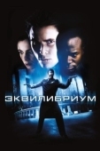 Постер Эквилибриум (2002)