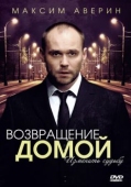 Постер Возвращение домой (2011)