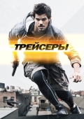 Постер Трейсеры (2015)