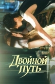 Постер Двойной путь (2025)