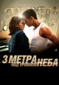 Постер Три метра над уровнем неба (2010)