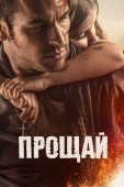 Постер Прощай (2019)