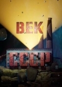 Постер Век СССР (2023)