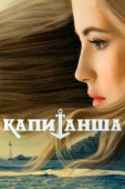 Постер Капитанша (2017)