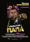 Постер Реальный папа (2007)