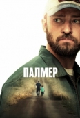 Постер Палмер (2020)