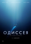 Постер Одиссея (2016)