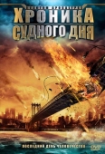 Постер Хроника Судного дня (2008)