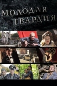 Постер Молодая гвардия (2015)