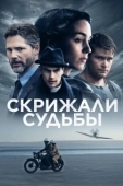 Постер Скрижали судьбы (2016)
