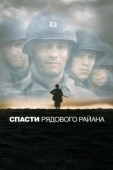 Постер Спасти рядового Райана (1998)