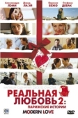 Постер Реальная любовь 2: Парижские истории (2008)