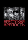 Постер Брестская крепость (2010)