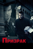 Постер Призрак (2009)