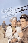 Постер Небесный тихоход (1945)