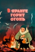 Постер В яранге горит огонь (1956)