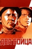 Постер Два бойца (1943)