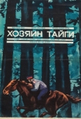 Постер Хозяин тайги (1969)