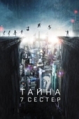 Постер Тайна 7 сестер (2017)