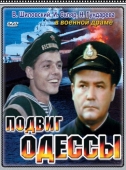 Постер Подвиг Одессы (1985)