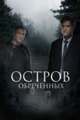 Постер Остров Обречённых (2018)