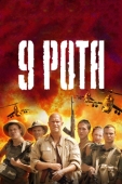 Постер 9 рота (2005)