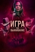 Постер Игра на выживание (2012)