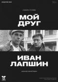 Постер Мой друг Иван Лапшин (1984)