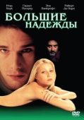 Постер Большие надежды (1998)