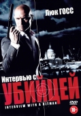 Постер Интервью с убийцей (2012)