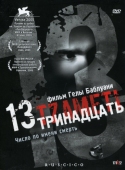 Постер Тринадцать (2005)