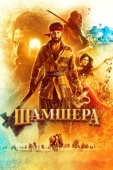 Постер Шамшера (2022)