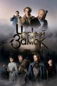 Постер Чёрный замок (2024)
