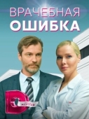 Постер Врачебная ошибка (2021)