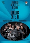 Постер Школа жен (2022)