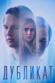 Постер Дубликат (2018)