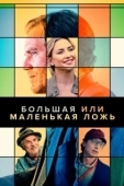 Постер Большая или маленькая ложь (2022)
