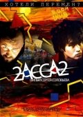 Постер 2-АССА-2 (2009)