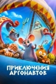 Постер Приключения аргонавтов (2022)