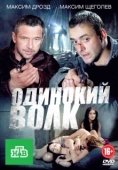 Постер Одинокий волк (2020)