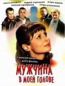 Постер Мужчина в моей голове (2009)