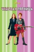 Постер Чумовая пятница (2003)