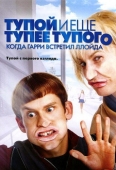 Постер Тупой и еще тупее тупого: Когда Гарри встретил Ллойда (2003)