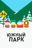 Постер Южный Парк (1997)